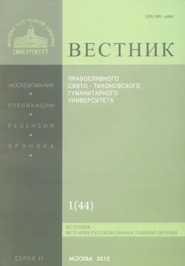 Вестник ПСТГУ № 2:1(44) История РПЦ обложка книги