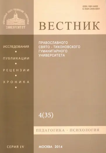 Вестник ПСТГУ № 2:4(53) История РПЦ обложка книги