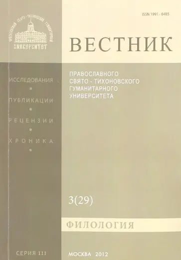 Вестник ПСТГУ№ 3:3(29) Филология обложка книги