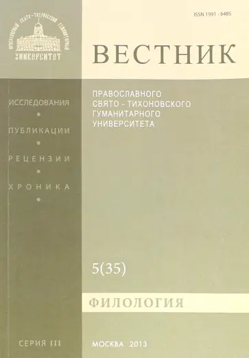Вестник ПСТГУ№ 3:5(35) Филология обложка книги