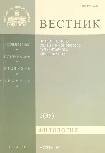 Вестник ПСТГУ№ 3:1(36) Филология обложка книги
