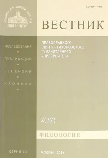 Вестник ПСТГУ№ 3:2(37) Филология обложка книги