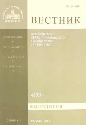 Вестник ПСТГУ№ 3:4(39) Филология обложка книги