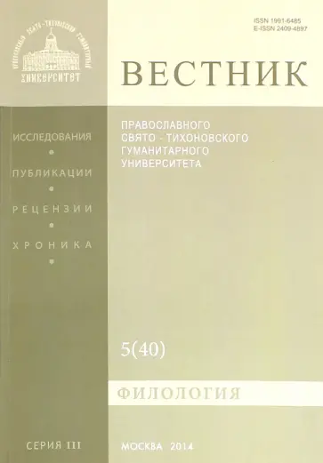 Вестник ПСТГУ№ 3:5(40) Филология обложка книги