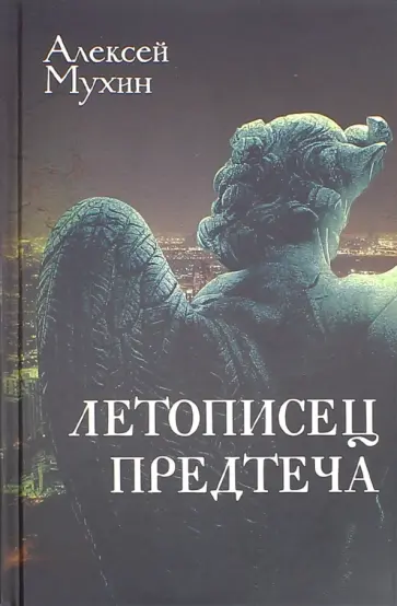 Алексей Мухин - Летописец. Предтеча обложка книги