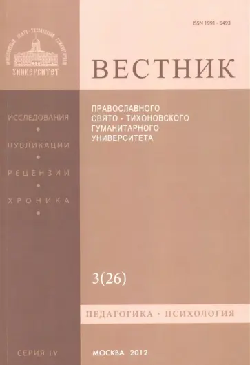 Вестник Православного Свято-Тихоновского гуманитарного университета, №4:3(26), 2012 обложка книги