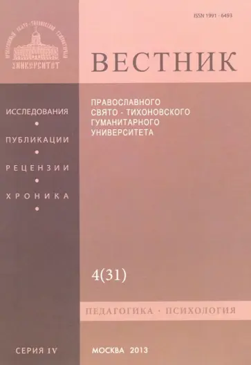 Вестник Православного Свято-Тихоновского гуманитарного университета, №4:4(31), 2013 обложка книги