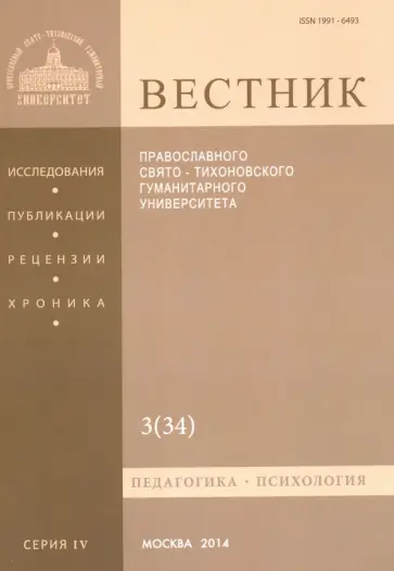 Вестник Православного Свято-Тихоновского Гуманитарного Университета, 4:3(34), июль-август-сентябрь обложка книги