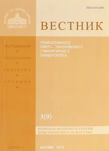 Вестник Православного Свято-Тихоновского гуманитарного университета, №3(9), сентябрь-октябрь-ноябрь обложка книги