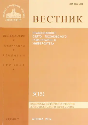 Вестник Православного Свято-Тихоновского Гуманитарного Университета, 5:3(15), июль-август-сентябрь обложка книги