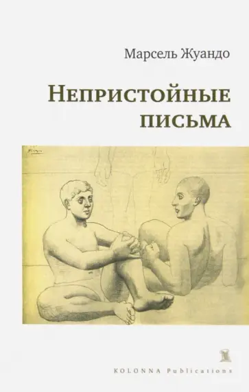 Марсель Жуандо - Непристойные письма обложка книги