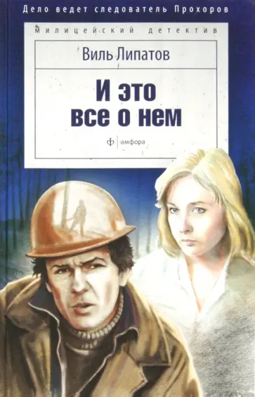 Виль Липатов - И это все о нем Виль Липатов - И это все о нем обложка книги