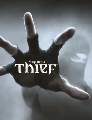 Пол Дэвис - Мир игры Thief Пол Дэвис - Мир игры Thief обложка книги