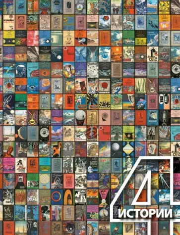 Алексей Караваев - Четыре истории. Визуальные очерки обложка книги