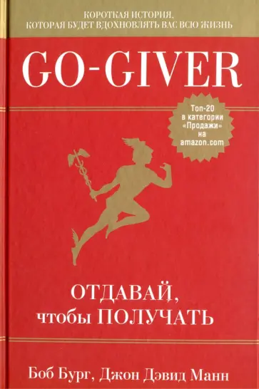 Бург, Манн - Go-Giver. Отдавай, чтобы получать обложка книги