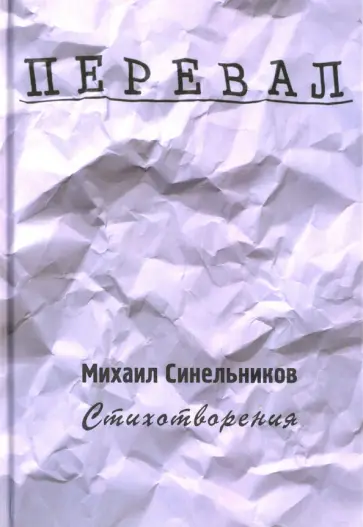 Михаил Синельников - Перевал. Стихотворения Михаил Синельников - Перевал. Стихотворения обложка книги