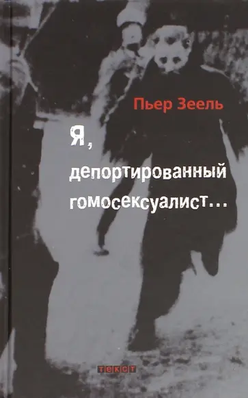 Пьер Зеель - Я, депортированный гомосексуалист… Пьер Зеель - Я, депортированный гомосексуалист… обложка книги
