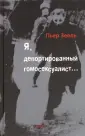 Зеель Пьер