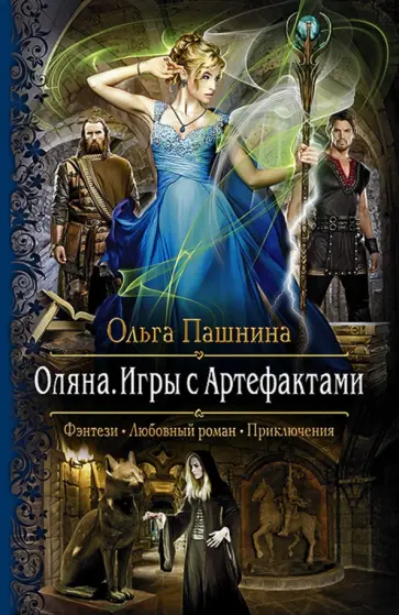 Ольга Пашнина - Оляна. Игры с артефактами Ольга Пашнина - Оляна. Игры с артефактами обложка книги