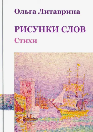 Ольга Литаврина - Рисунки слов. Сборник стихотворений Ольга Литаврина - Рисунки слов. Сборник стихотворений обложка книги