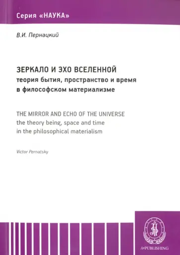 Виктор Пернацкий - Зеркало и эхо Вселенной. Теория бытия, пространство и время в философском материализме Виктор Пернацкий - Зеркало и эхо Вселенной. Теория бытия, пространство и время в философском материализме обложка книги