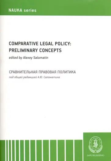 Comparative Legal Policy: Preliminary Concepts / Сравнительная правовая политика. Монография Comparative Legal Policy: Preliminary Concepts / Сравнительная правовая политика. Монография обложка книги