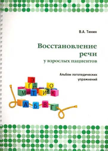 Виктор Тинин - Восстановление речи взрослых пациентов. Альбом логопедических упражнений Виктор Тинин - Восстановление речи взрослых пациентов. Альбом логопедических упражнений обложка книги