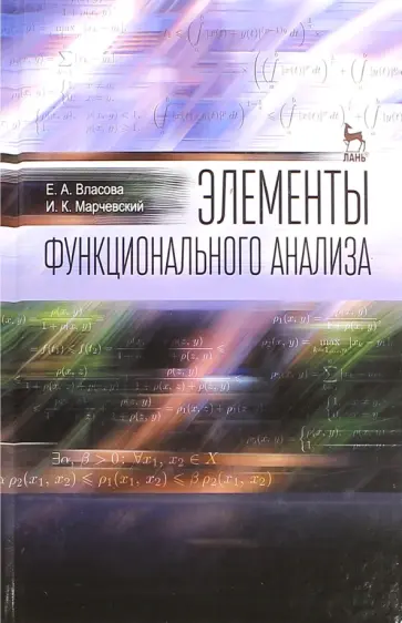 Власова, Марчевский - Элементы функционального анализа. Учебное пособие Власова, Марчевский - Элементы функционального анализа. Учебное пособие обложка книги
