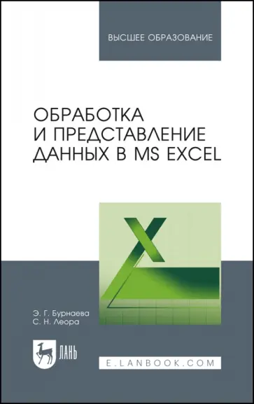 Бурнаева, Леора - Обработка и представление данных в MS Excel. Учебное пособие Бурнаева, Леора - Обработка и представление данных в MS Excel. Учебное пособие обложка книги