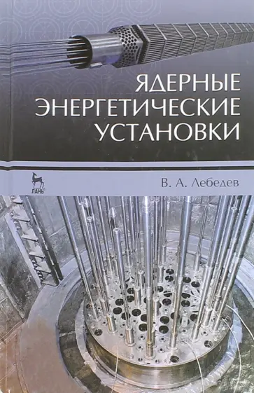 Владимир Лебедев - Ядерные энергетические установки. Учебное пособие обложка книги
