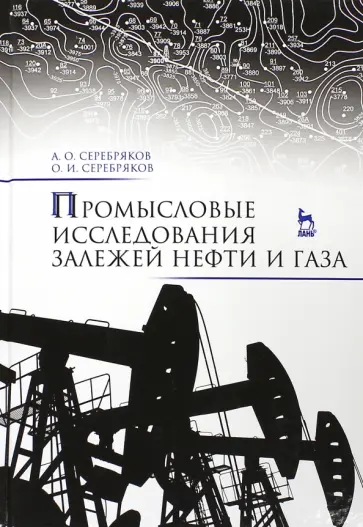 Серебряков, Серебряков - Промысловые исследования залежей нефти и газа. Учебное пособие Серебряков, Серебряков - Промысловые исследования залежей нефти и газа. Учебное пособие обложка книги