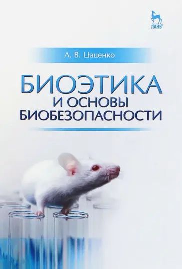 Людмила Цаценко - Биоэтика и основы биобезопасности. Учебное пособие обложка книги
