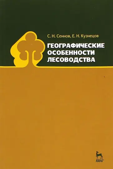 Кузнецов, Сеннов - Географические особенности лесоводства. Учебное пособие Кузнецов, Сеннов - Географические особенности лесоводства. Учебное пособие обложка книги