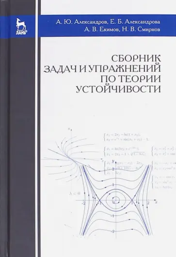 Александрова, Александров - Сборник задач и упражнений по теории устойчивости. Учебное пособие обложка книги