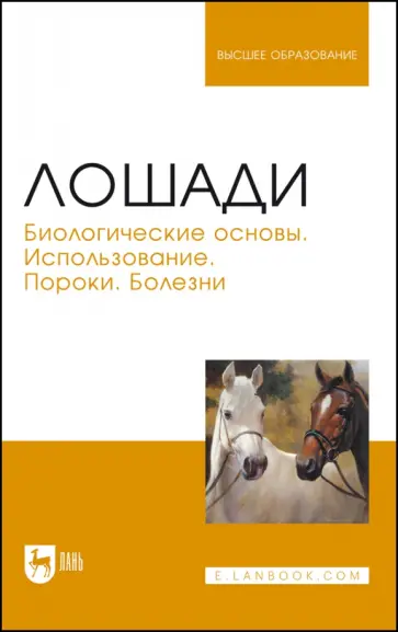 Стекольников, Щербаков - Лошади. Биологические основы. Использование. Пороки. Болезни. Учебник для вузов Стекольников, Щербаков - Лошади. Биологические основы. Использование. Пороки. Болезни. Учебник для вузов обложка книги