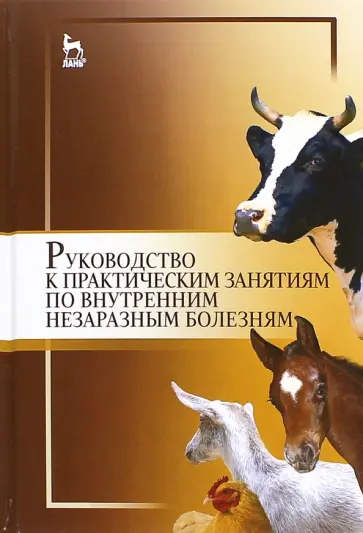 Яшин, Щербаков - Руководство к практическим занятиям по внутренним незаразным болезням. Учебное пособие Яшин, Щербаков - Руководство к практическим занятиям по внутренним незаразным болезням. Учебное пособие обложка книги