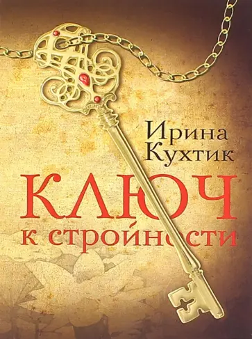 Ирина Кухтик - Ключ к стройности обложка книги