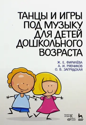 Фирилева, Загрядская - Танцы и игры под музыку для дошкольного возраста. Учебно-методическое пособие обложка книги