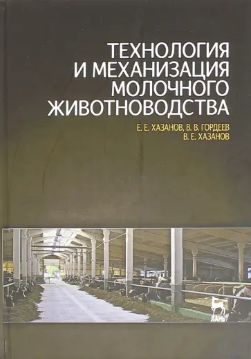 Хазанов, Гордеев - Технология и механизация молочного животноводства. Учебное пособие обложка книги