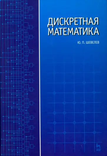 Юрий Шевелев - Дискретная математика. Учебное пособие Юрий Шевелев - Дискретная математика. Учебное пособие обложка книги