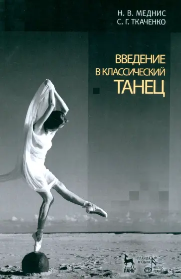Меднис, Ткаченко - Введение в классический танец. Учебное пособие обложка книги