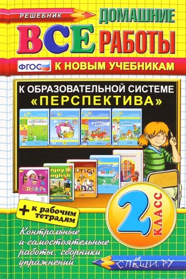 Все домашние работы. 2 класс. К образовательной системе "Перспектива" - к новым учебникам и тетрадям обложка книги