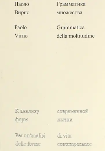Паоло Вирно - Грамматика множества: к анализу форм современной жизни обложка книги