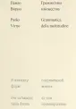 Вирно Паоло