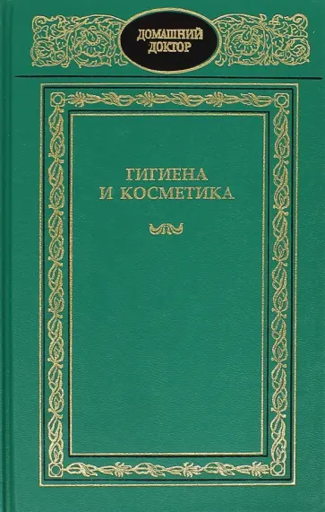 Гигиена и косметика Гигиена и косметика обложка книги