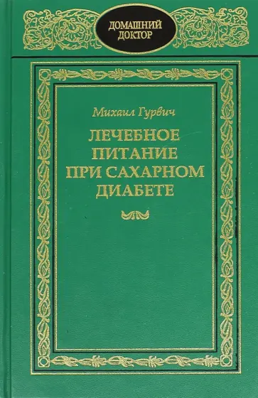 Михаил Гурвич - Лечебное питание при сахарном диабете Михаил Гурвич - Лечебное питание при сахарном диабете обложка книги