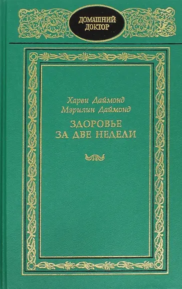 Даймонд, Даймонд - Здоровье за две недели Даймонд, Даймонд - Здоровье за две недели обложка книги
