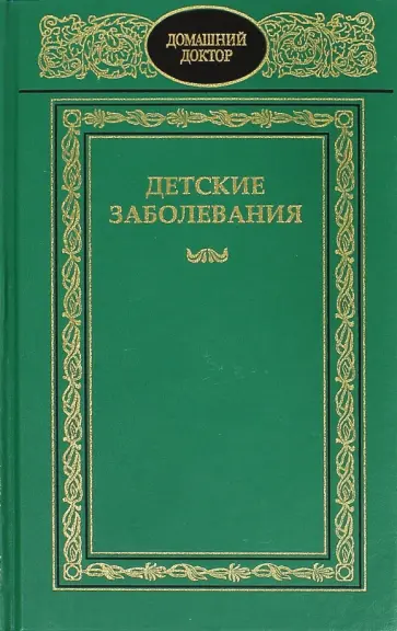 Детские заболевания Детские заболевания обложка книги