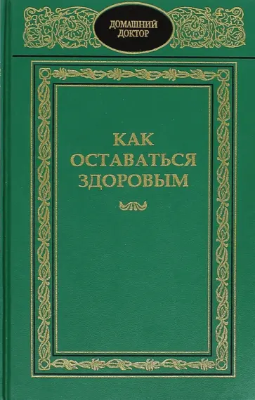 Как оставаться здоровым Как оставаться здоровым обложка книги