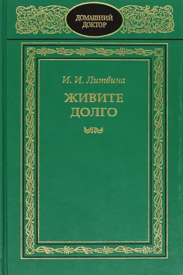 Инна Литвина - Живите долго Инна Литвина - Живите долго обложка книги